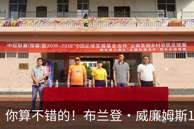 你算不错的！布兰登·威廉姆斯12中3得14分4板3助3断 罚球7中7