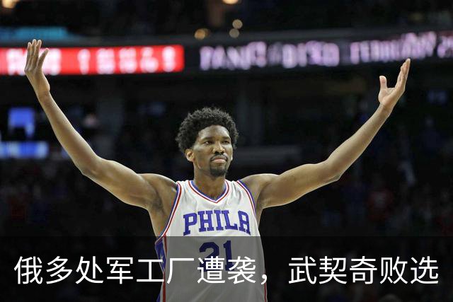 俄多处军工厂遭袭，武契奇败选