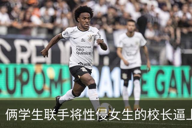 俩学生联手将性侵女生的校长逼上绝路！然后，他们结婚了...