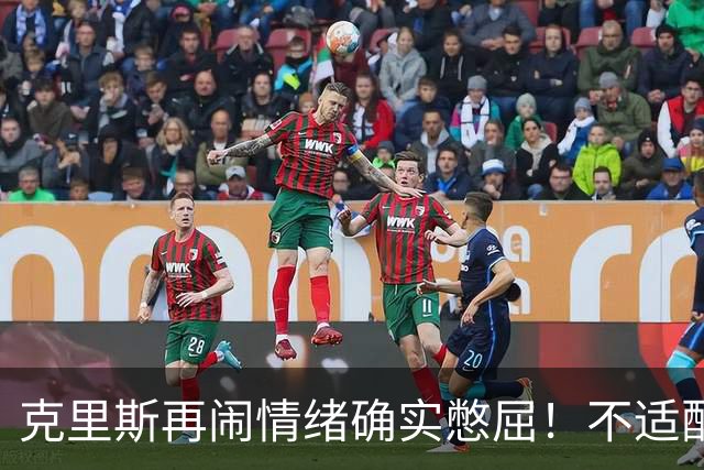 克里斯再闹情绪确实憋屈！不适配五号位，犯满后请求韩德君安慰！