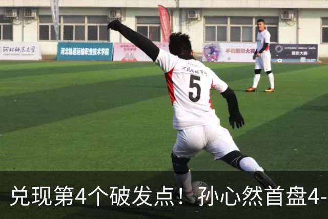 兑现第4个破发点！孙心然首盘4-3领先，刘婧文空砍4记ACE球！