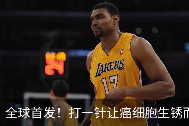 全球首发！打一针让癌细胞生锈而死，疾病控制率高达84%
