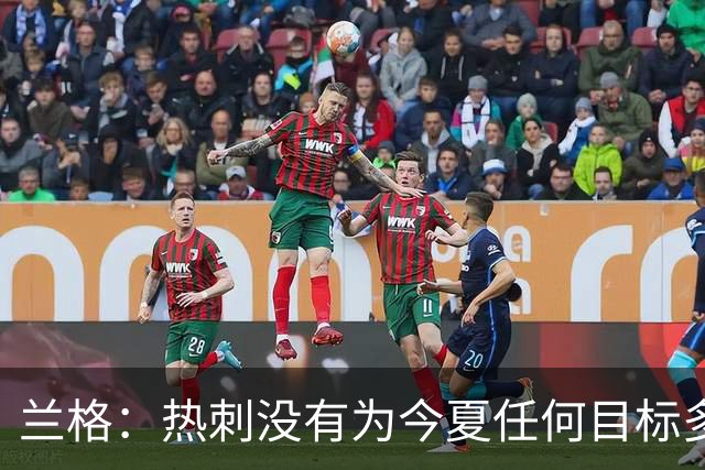 兰格：热刺没有为今夏任何目标多付钱，我们走在正确轨道上