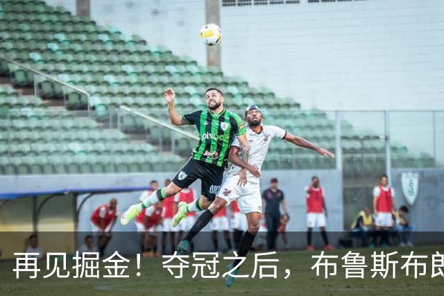再见掘金！夺冠之后，布鲁斯布朗都经历了什么？