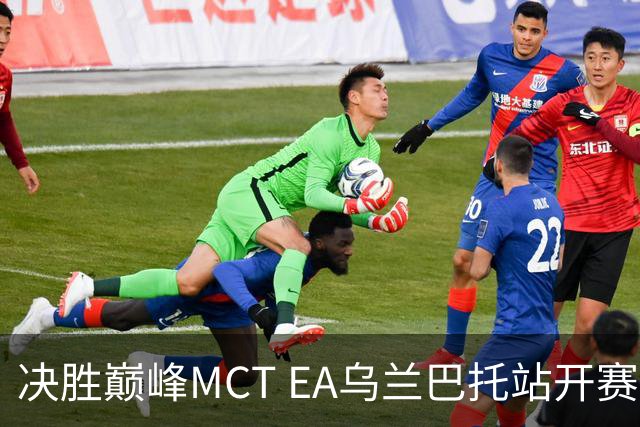 决胜巅峰MCT EA乌兰巴托站开赛，GZG强势晋级淘汰赛