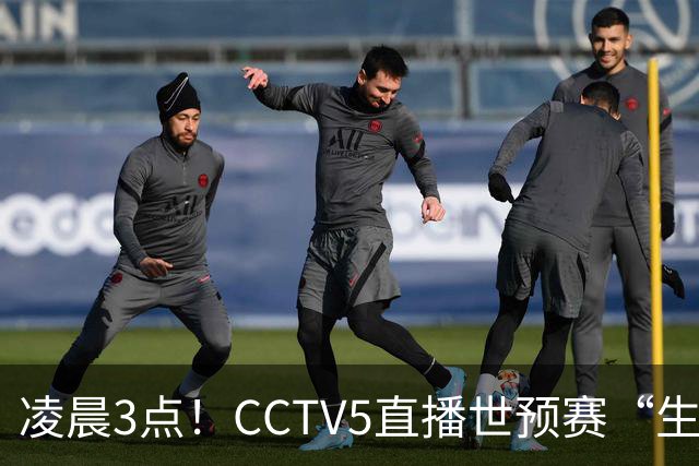 凌晨3点！CCTV5直播世预赛“生死战”，郭士强继续带队，杨瀚森王俊杰缺阵