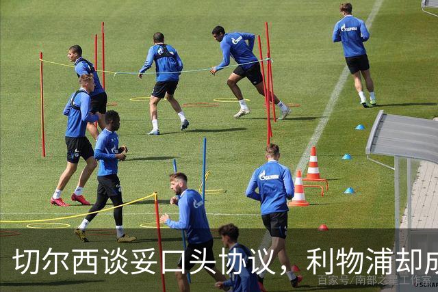 切尔西谈妥口头协议，利物浦却成卡马拉唯一领跑者