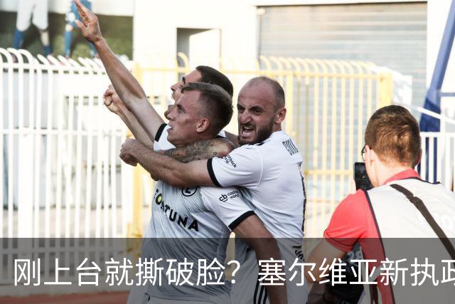 刚上台就撕破脸？塞尔维亚新执政党，绕过欧美第一时间对俄示好