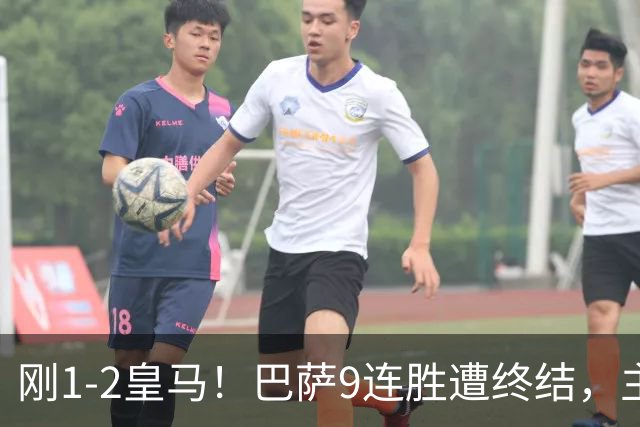 刚1-2皇马！巴萨9连胜遭终结，主帅弗里克发声，詹俊点评一语中的