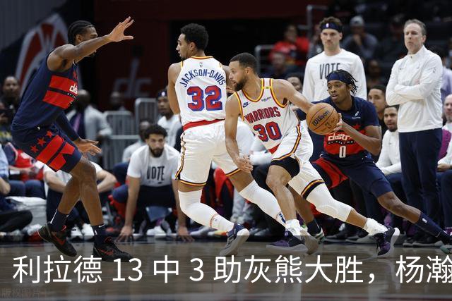 利拉德 13 中 3 助灰熊大胜，杨瀚森第五中锋，巴特尔一纪录稳如泰山