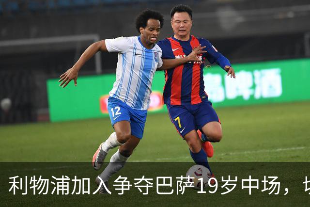 利物浦加入争夺巴萨19岁中场，切尔西曼联也在盯着