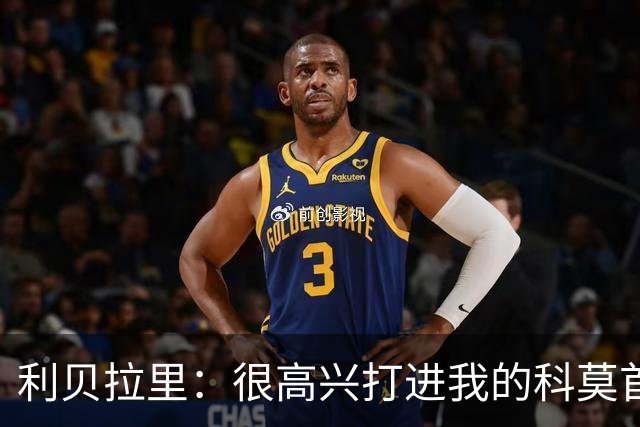 利贝拉里：很高兴打进我的科莫首球，无论踢什么位置都会全力以赴