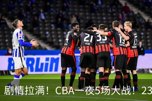 剧情拉满！CBA一夜5场大战！23分翻盘+1分绝杀，宁波遭遇六连败
