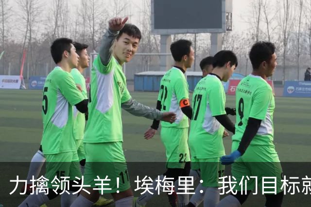 力擒领头羊！埃梅里：我们目标就是和曼城、枪手这样的强队掰手腕