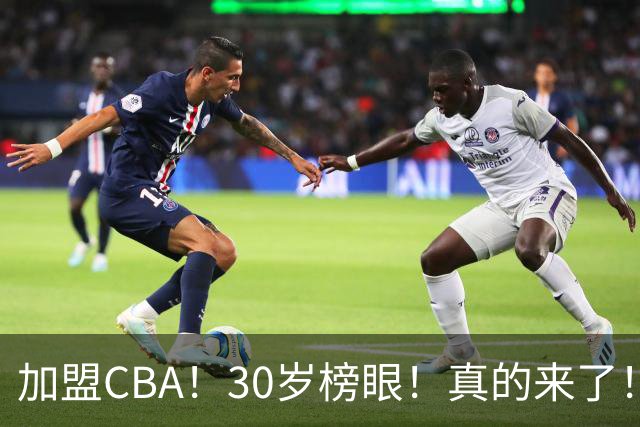加盟CBA！30岁榜眼！真的来了！