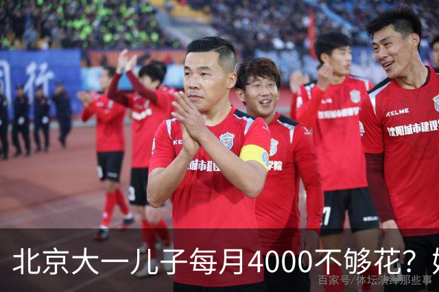 北京大一儿子每月4000不够花？妈妈一刀砍到2000：考出证再恢复
