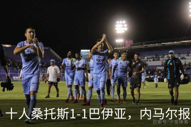 十人桑托斯1-1巴伊亚，内马尔报复动作+推搡对方主帅+捂嘴染红，佩雷斯救主