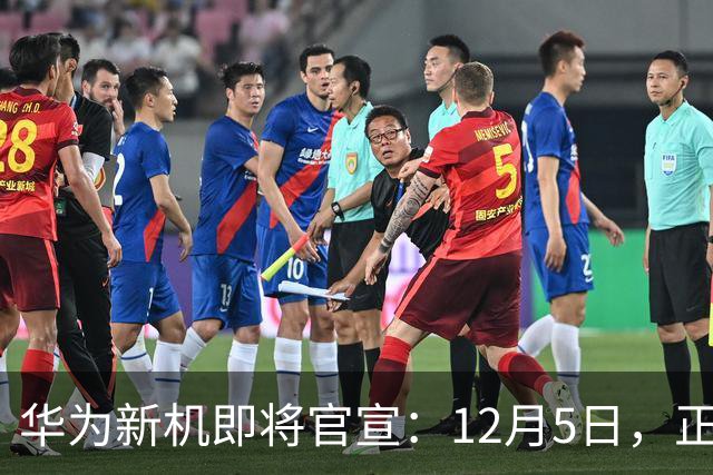 华为新机即将官宣：12月5日，正式发布