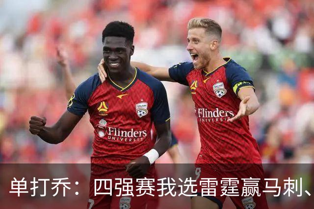 单打乔：四强赛我选雷霆赢马刺、尼克斯胜76人