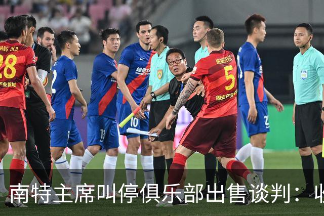 南特主席叫停俱乐部出售谈判：收购方案不严肃，财务担保缺失