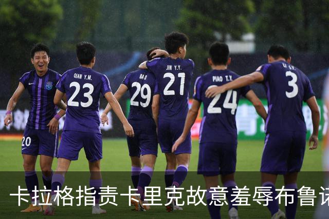 卡拉格指责卡里克故意羞辱布鲁诺，曼联深陷内讧帅位动摇