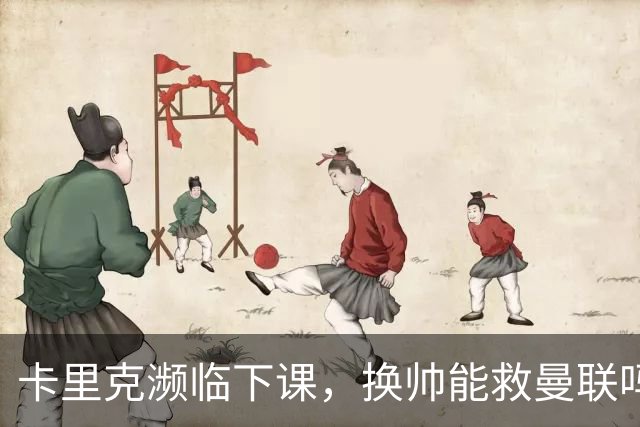 卡里克濒临下课，换帅能救曼联吗？