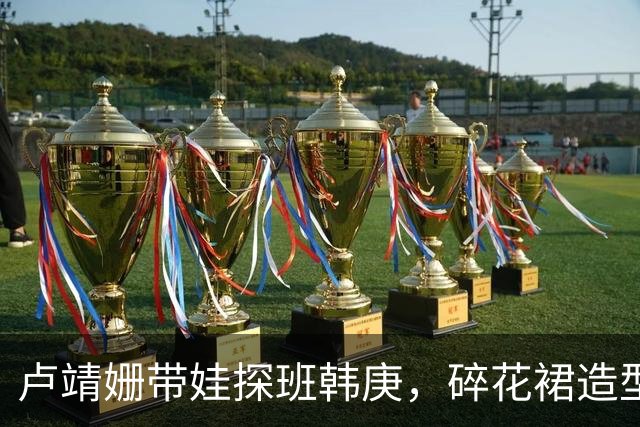卢靖姗带娃探班韩庚，碎花裙造型温柔甜蜜，当着众人面牵手太甜了