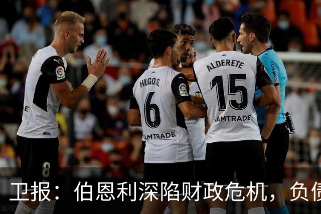 卫报：伯恩利深陷财政危机，负债规模约为1.65亿欧