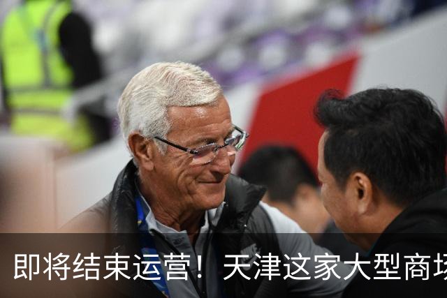 即将结束运营！天津这家大型商场要说再见了？