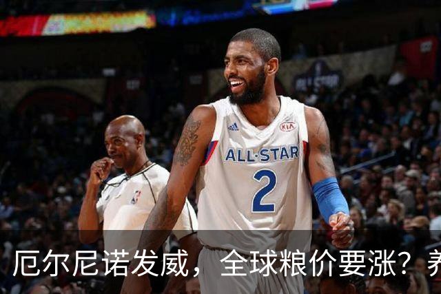 厄尔尼诺发威，全球粮价要涨？养殖端已经开始算帐了，大家还是多存钱吧