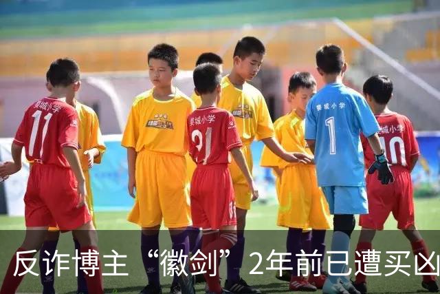 反诈博主“徽剑”2年前已遭买凶遇害，好友吴丹红痛忆：“我错怪了他”