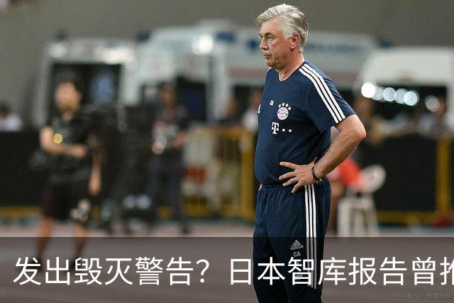 发出毁灭警告？日本智库报告曾推测：大陆一旦武统，将会损失惨重