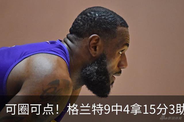 可圈可点！格兰特9中4拿15分3助 三分4中2