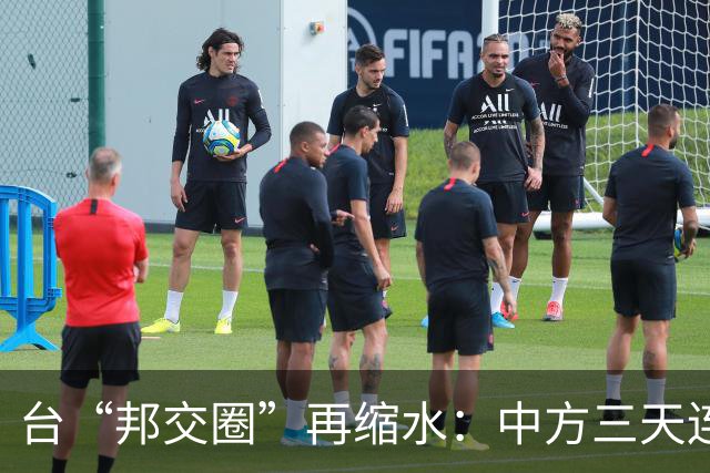 台“邦交圈”再缩水：中方三天连出两招……