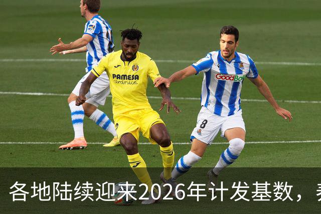 各地陆续迎来2026年计发基数，养老金3400元，重算补发能有多少？