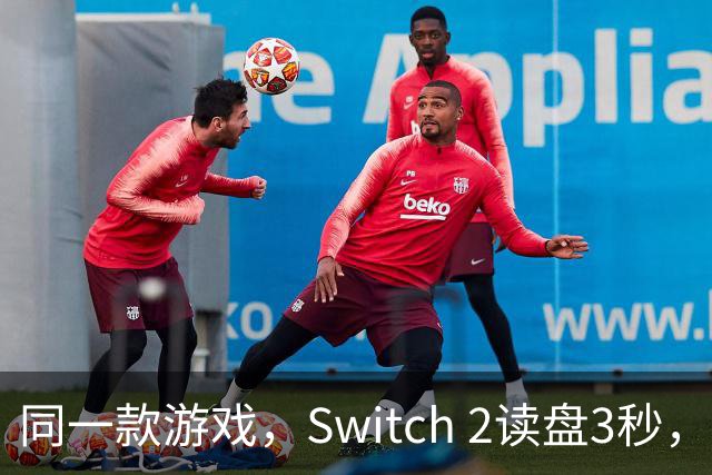 同一款游戏，Switch 2读盘3秒，Switch要11秒