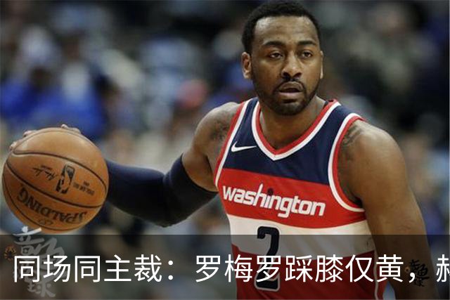 同场同主裁：罗梅罗踩膝仅黄，赫伊森拉人红，皇马10人输
