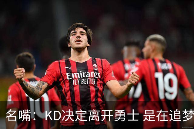 名嘴：KD决定离开勇士 是在追梦说那句话之前
