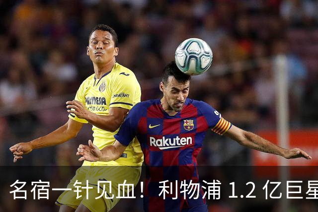 名宿一针见血！利物浦 1.2 亿巨星彻底迷失！伊劳拉根本用不好他