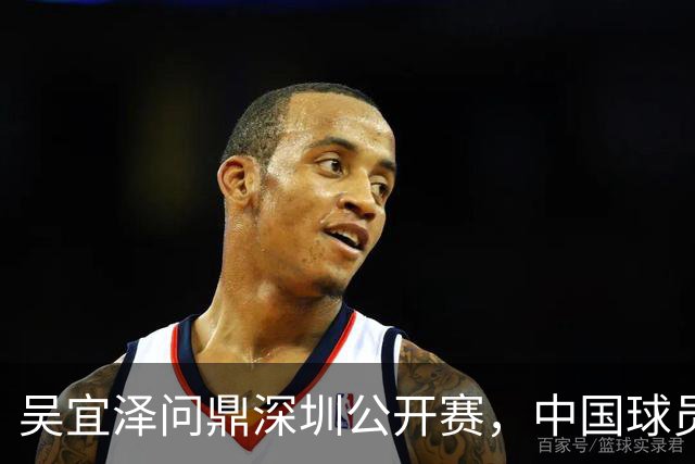 吴宜泽问鼎深圳公开赛，中国球员包揽斯诺克世界前二