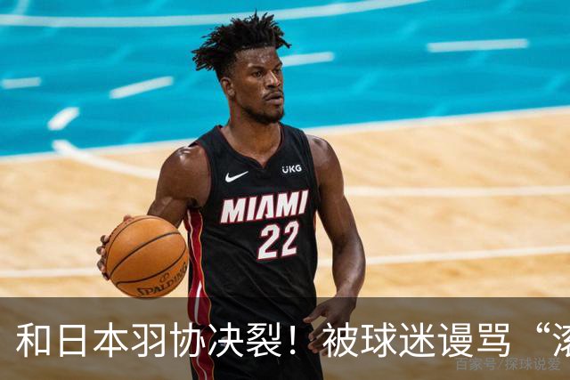 和日本羽协决裂！被球迷谩骂“滚出日本”，羽坛名将加盟中国羽超