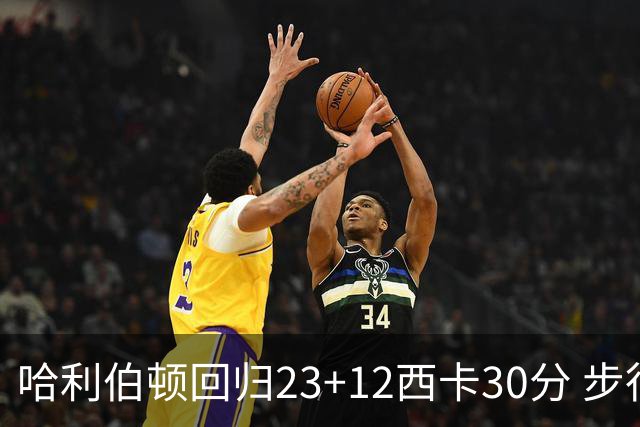 哈利伯顿回归23+12西卡30分 步行者主场险胜鹈鹕