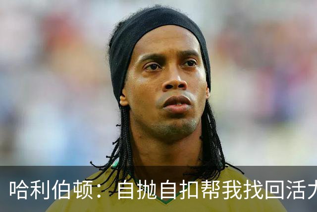 哈利伯顿：自抛自扣帮我找回活力，扣篮大赛绝对不参加