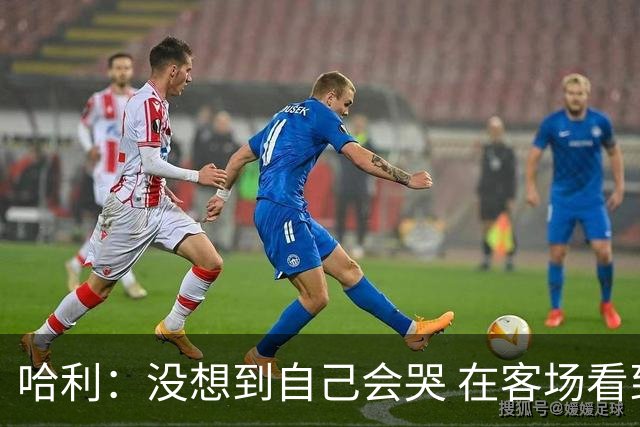 哈利：没想到自己会哭 在客场看到那些步行者球迷对我意义重大
