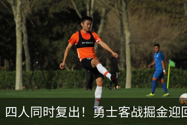 四人同时复出！勇士客战掘金迎回库里追梦