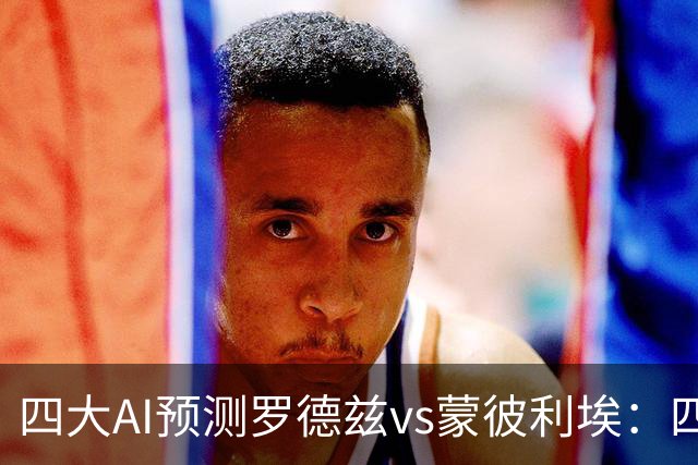 四大AI预测罗德兹vs蒙彼利埃：四家一致看好客胜