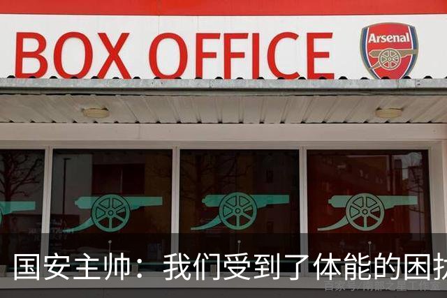 国安主帅：我们受到了体能的困扰 但已经恢复到了好的状态