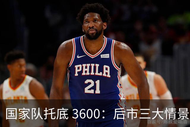 国家队托底 3600：后市三大情景预判