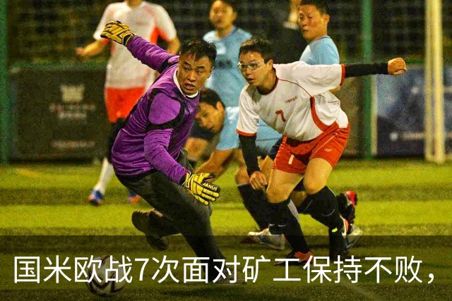 国米欧战7次面对矿工保持不败，其中6场零封对手