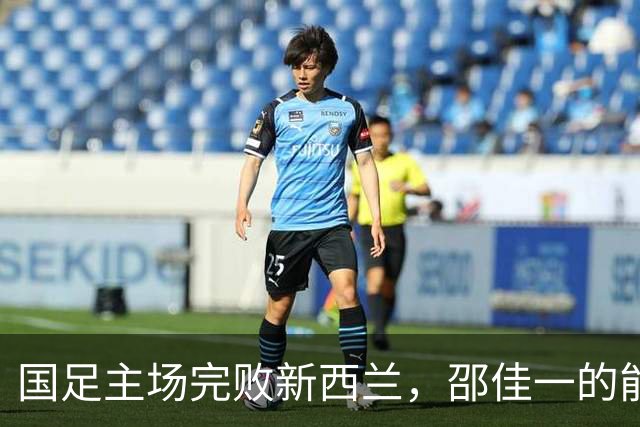 国足主场完败新西兰，邵佳一的能力首次遭质疑，未来急需爆发